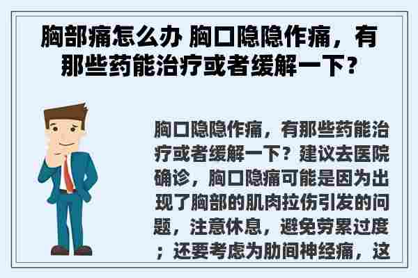 胸部痛怎么办 胸口隐隐作痛，有那些药能治疗或者缓解一下？